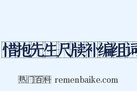 惜抱先生尺牍补编组词是什么意思的图片